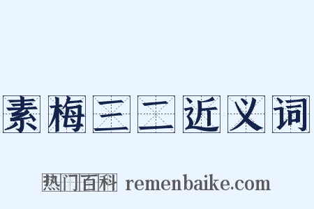 素梅三二近义词是什么意思的图片